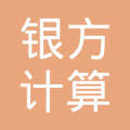 重慶銀方計算機軟硬件開發(fā)中心 專業(yè)研發(fā)與銷售服務
