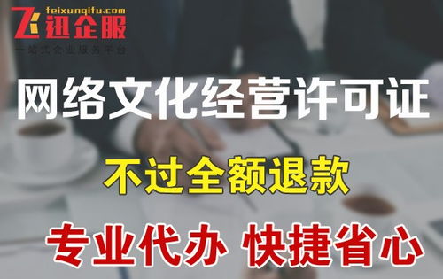 成都市《網(wǎng)絡(luò)文化經(jīng)營(yíng)許可證》辦理全攻略 材料清單與申請(qǐng)流程詳解