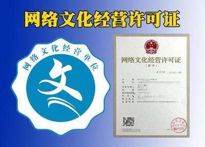 辦理成都網(wǎng)絡(luò)文化經(jīng)營(yíng)許可證 核心要點(diǎn)與避坑指南